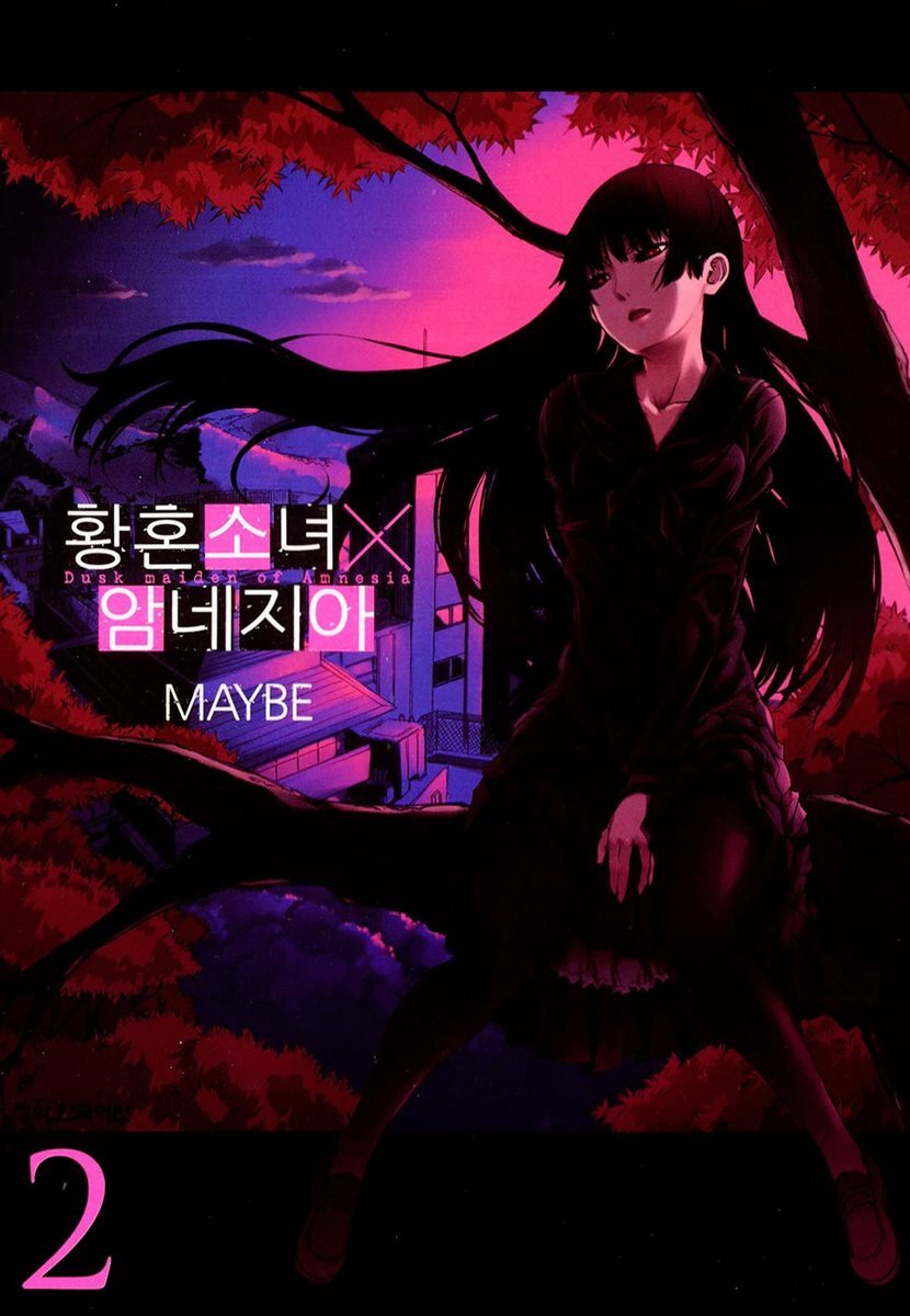 황혼소녀 X 암네지아 02권