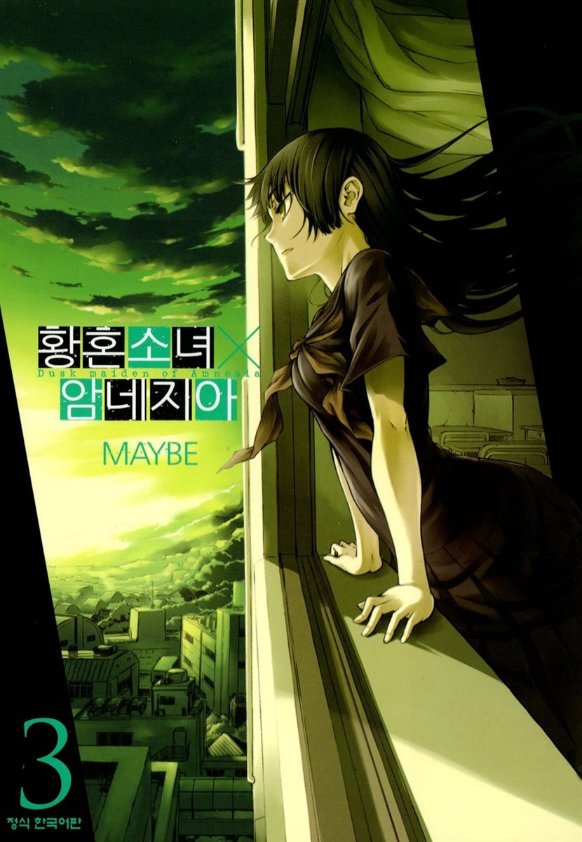 황혼소녀 X 암네지아 03권