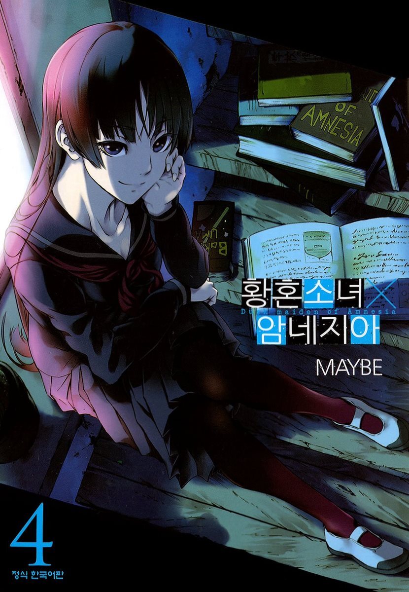 황혼소녀 X 암네지아 04권