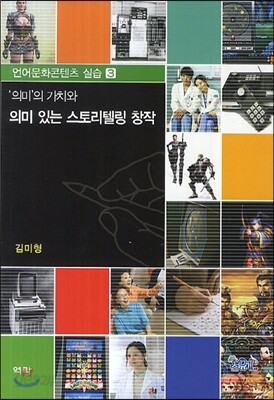 의미의 가치와 의미 있는 스토리텔링 창작
