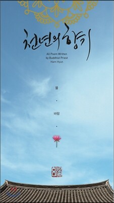 함현 스님 - 천년의 향기