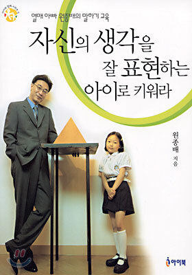 자신의 생각을 잘 표현하는 아이로 키워라