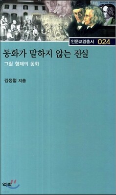 동화가 말하지 않는 진실 