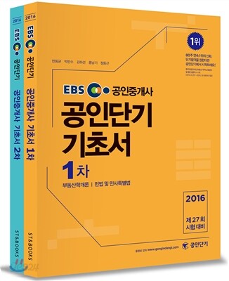 2016 EBS 공인중개사 공인단기 1, 2차 기초서 세트