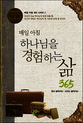 매일 아침 하나님을 경험하는 삶 365