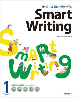영작문 기초 탄탄하게 잡아주는 Smart Writing 1 
