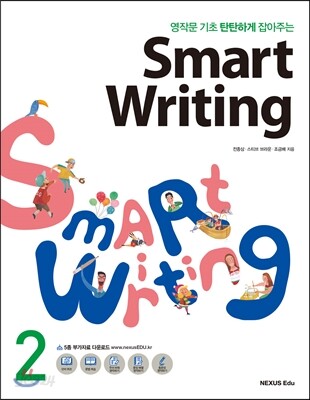 영작문 기초 탄탄하게 잡아주는 Smart Writing 2 2015년 판본 표지