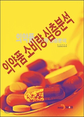 진한M&B(진한엠앤비)  의약품 소비량 심층분석