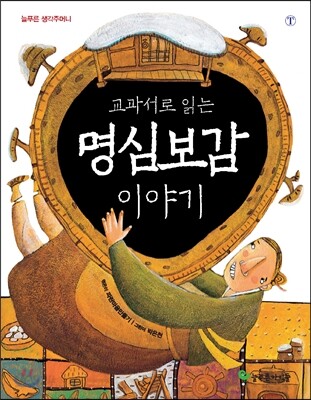 교과서로 읽는 명심보감 이야기