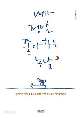내가 정말 좋아하는 농담