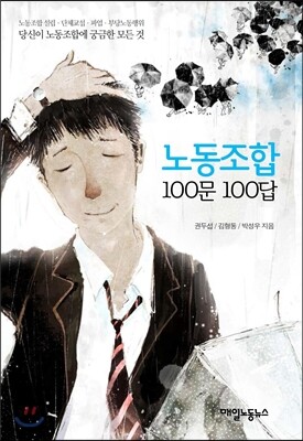 노동조합 100문 100답