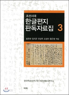 조선시대 한글편지 판독자료집 3