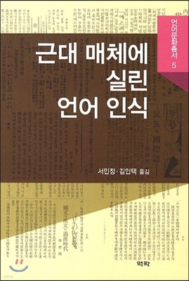 근대 매체에 실린 언어 인식