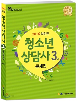 2016 청소년 상담사 3급 문제집