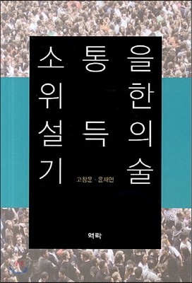 소통을 위한 설득의 기술