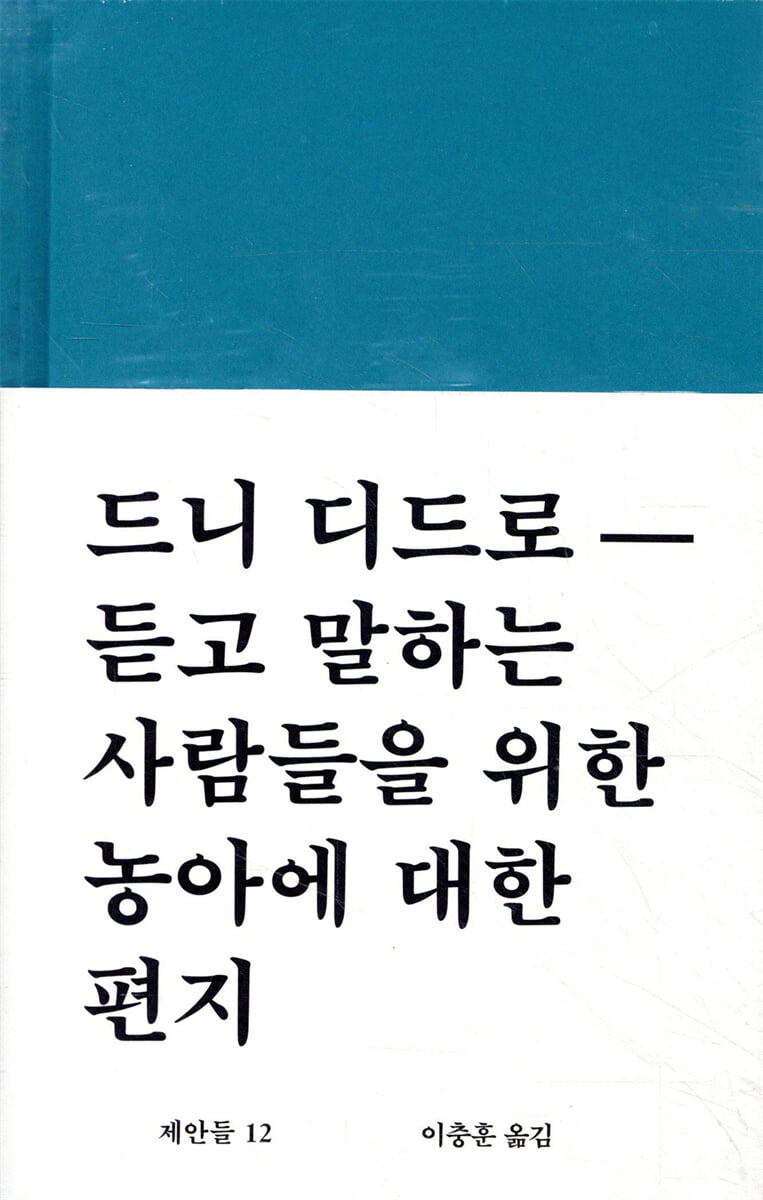 드니 디드로-듣고 말하는 사람들을 위한 농아에 대한 편지