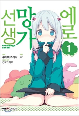코믹 에로망가 선생 1