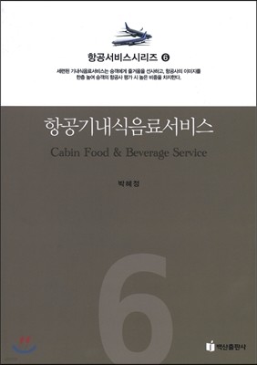 항공 기내 식음료 서비스