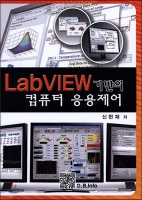 LabVIEW 기반의 컴퓨터 응용제어