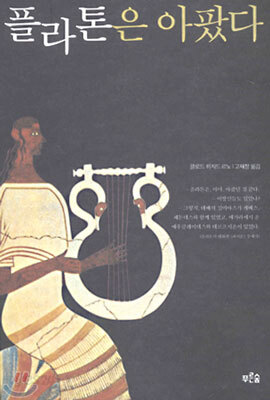 플라톤은 아팠다