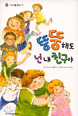 뚱뚱해도 넌 내 친구야