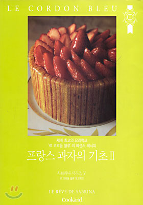 프랑스과자의 기초 2