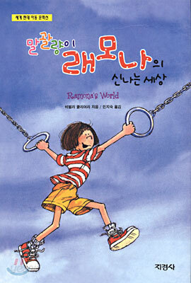 말괄량이 래모나의 신나는 세상