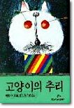 고양이의 추리