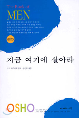 지금 여기에 살아라