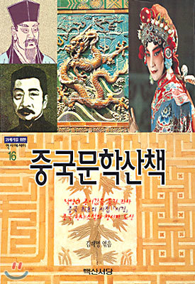 중국문학산책