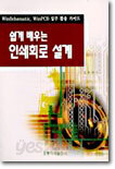 쉽게 배우는 인쇄회로 설계