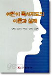 어린이 독서지도의 이론과 실제