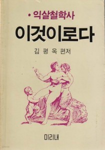 이것이로다 : 익살철학사