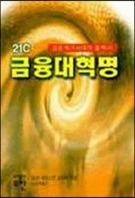 21세기 금융대혁명 : 금융 위기시대의 필독서