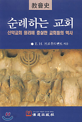 순례하는 교회