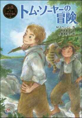 トム.ソ-ヤ-の冒險