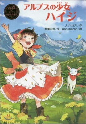 アルプスの少女ハイジ