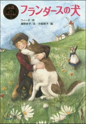フランダ-スの犬
