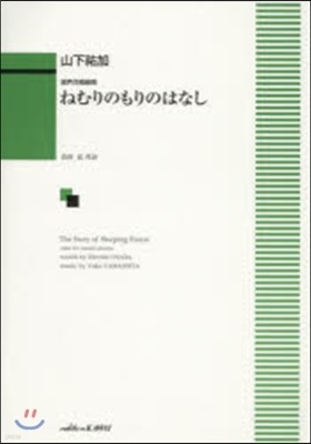 樂譜 混聲合唱組曲 ねむりのもりのはなし