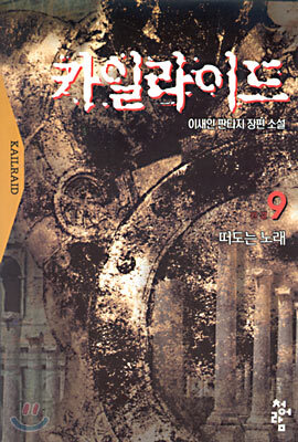 카일라이드 9