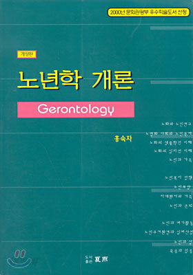 노년학 개론 (개정판)