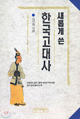 새롭게 쓴 한국고대사