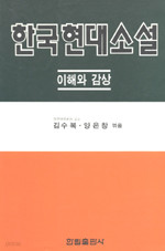 한국현대소설 이해와 감상