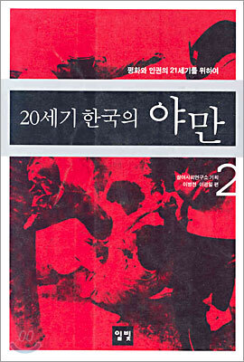 20세기 한국의 야만 2