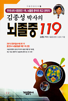 김종성 박사의 뇌졸중 119