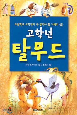 고학년 탈무드