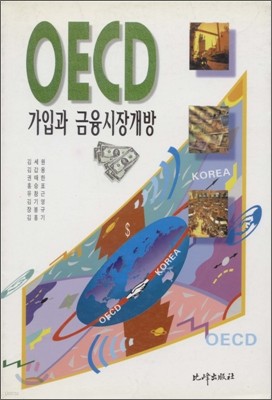 OECD 가입과 금융시장개방