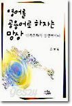 영어를 공용어로 하자는 망상
