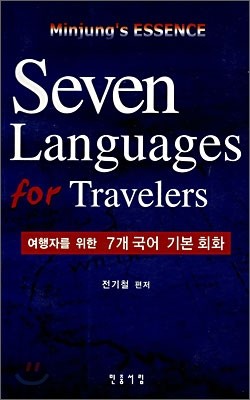 여행7개국어회화 Seven Languages for Travelers