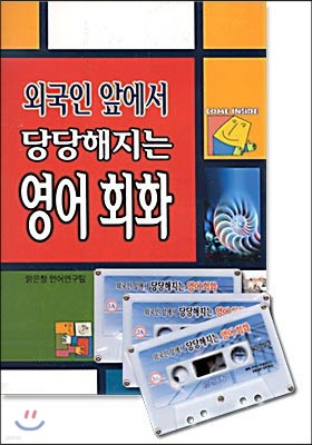 외국인 앞에서 당당해지는 영어회화